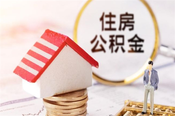 十堰离职住房公积金怎么取（离职公积金如何取出来）