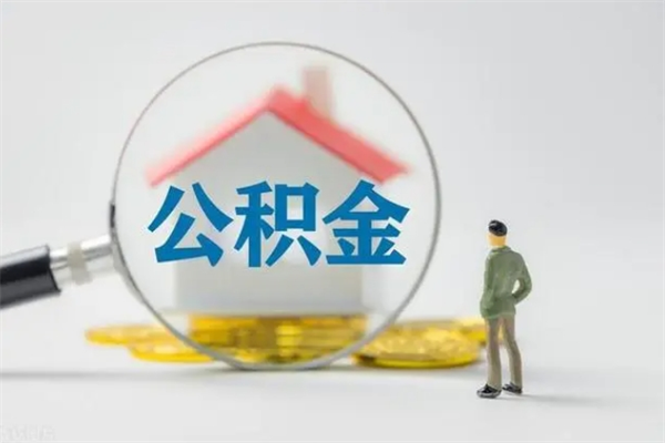 十堰辞职了如何取钱公积金（辞职了怎么把住房公积金取出来）