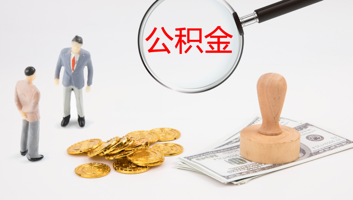 十堰离职可以取公积金吗（离职能取公积金么）