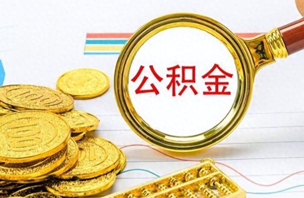 十堰离职公积金如何取（离职公积金提取步骤）