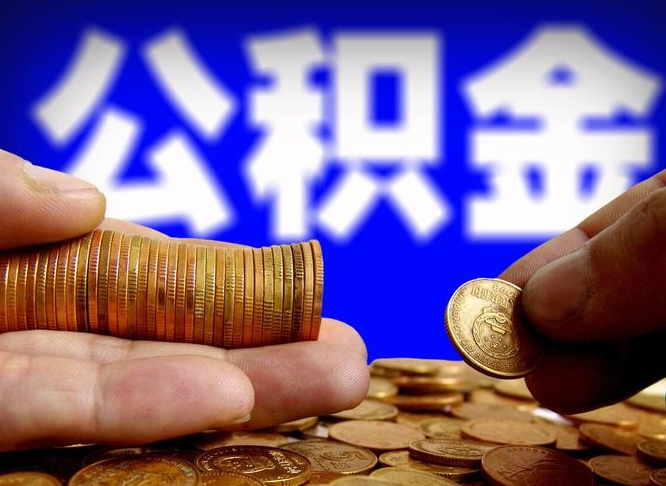 十堰辞职可以提出公积金吗（辞职能取出公积金吗）